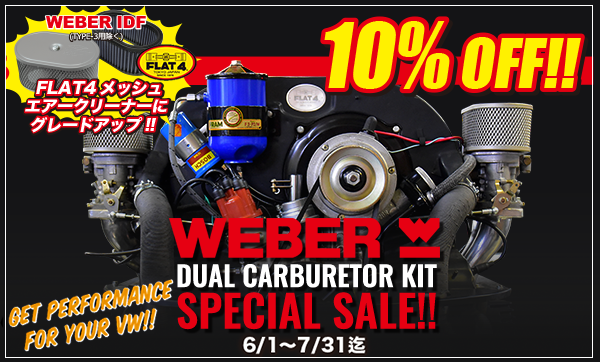 「WEBERデュアルキャブレターKIT」スペシャルSALEスタート！(〜7/31)page-visual 「WEBERデュアルキャブレターKIT」スペシャルSALEスタート！(〜7/31)ビジュアル