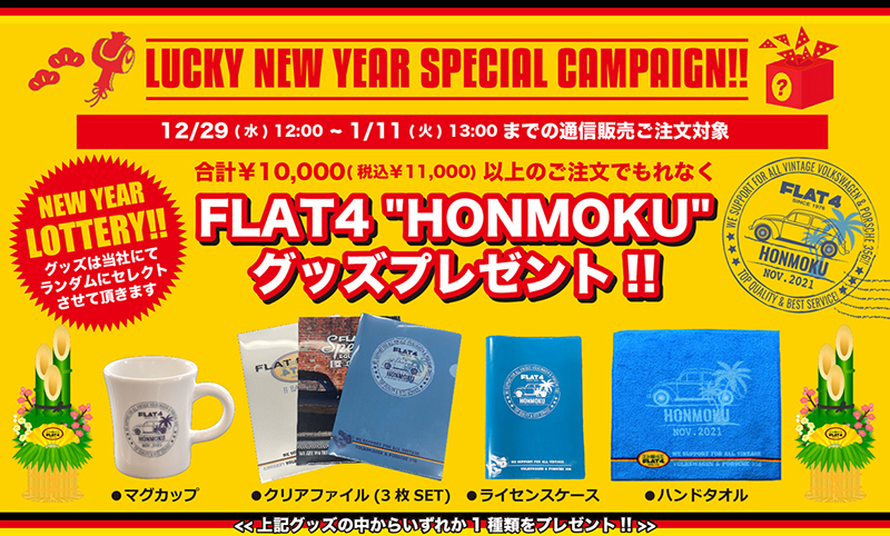 LUCKY NEW YEARスペシャルキャンペーン!!(～1/11)page-visual LUCKY NEW YEARスペシャルキャンペーン!!(～1/11)ビジュアル