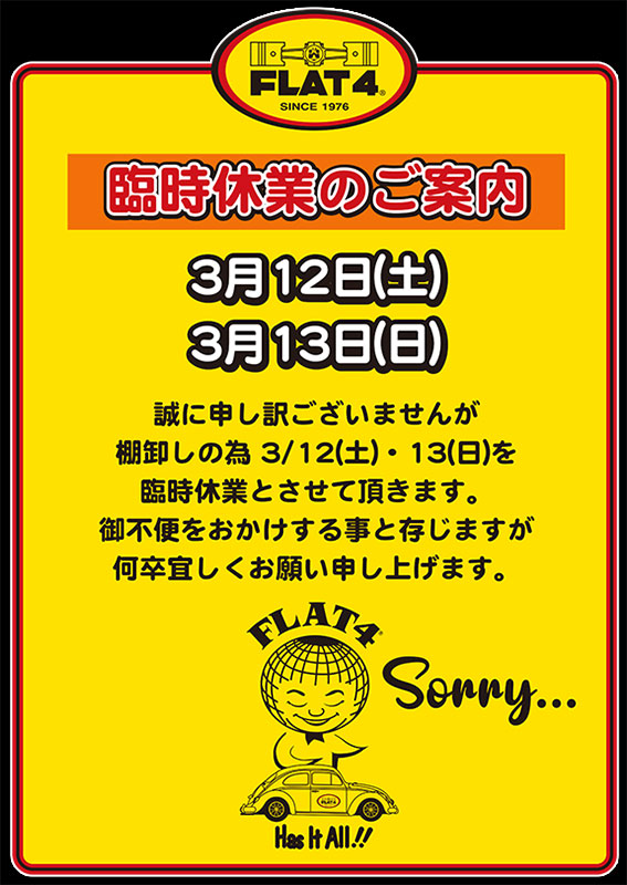 【お知らせ】棚卸し臨時休業日のご案内(3/12・13)page-visual 【お知らせ】棚卸し臨時休業日のご案内(3/12・13)ビジュアル