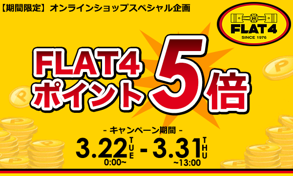 「FLAT4オンラインショップポイント5倍キャンペーン 」スタート！(〜3/31)！page-visual 「FLAT4オンラインショップポイント5倍キャンペーン 」スタート！(〜3/31)！ビジュアル