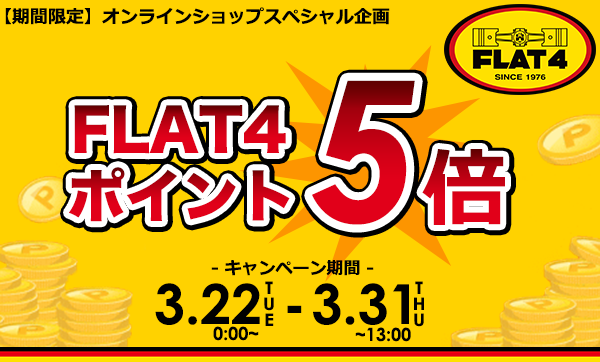 「FLAT4オンラインショップポイント5倍キャンペーン 」スタート！(〜3/31)page-visual 「FLAT4オンラインショップポイント5倍キャンペーン 」スタート！(〜3/31)ビジュアル