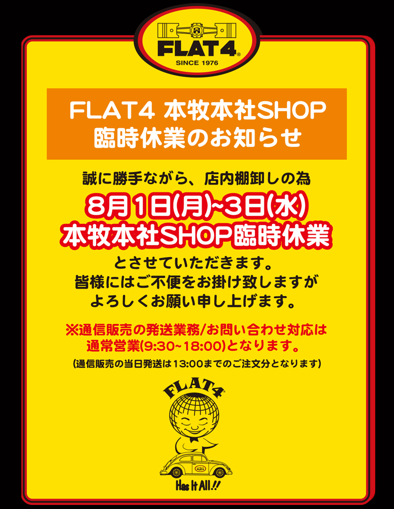 【FLAT4本牧ショップ】臨時休業のお知らせ (8/1～3)page-visual 【FLAT4本牧ショップ】臨時休業のお知らせ (8/1～3)ビジュアル