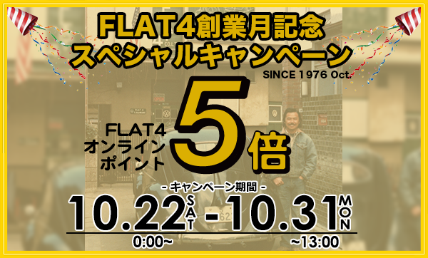 FLAT4創業月記念「オンラインショップポイント5倍キャンペーン 」（～10/31）page-visual FLAT4創業月記念「オンラインショップポイント5倍キャンペーン 」（～10/31）ビジュアル