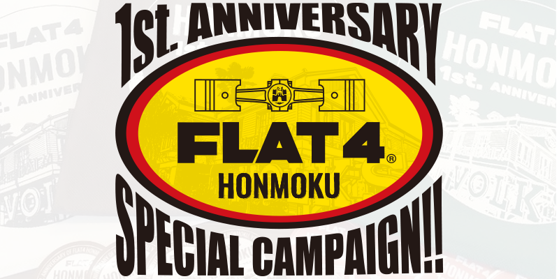 FLAT4本牧本社移転1周年記念スペシャルキャンペーン（～無くなり次第終了）page-visual FLAT4本牧本社移転1周年記念スペシャルキャンペーン（～無くなり次第終了）ビジュアル