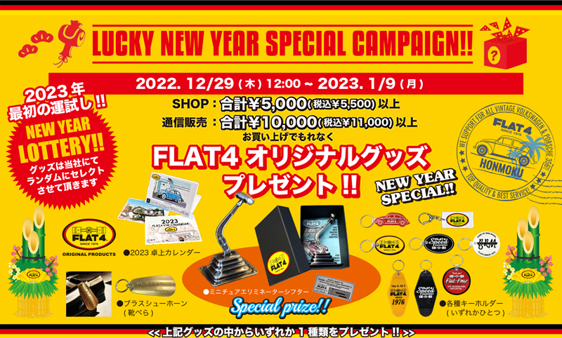 LUCKY NEW YEARスペシャルキャンペーン!!（～2023/1/9）page-visual LUCKY NEW YEARスペシャルキャンペーン!!（～2023/1/9）ビジュアル