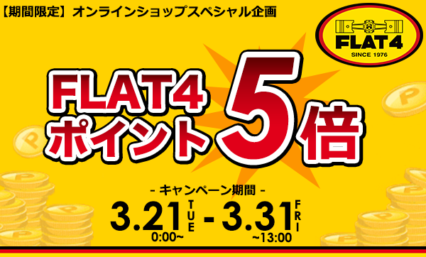 「FLAT4オンラインショップポイント5倍キャンペーン 」スタート！(〜3/31)！page-visual 「FLAT4オンラインショップポイント5倍キャンペーン 」スタート！(〜3/31)！ビジュアル