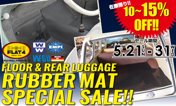 「FLOOR & REAR LUGGAGEラバーマット」最大15% OFFスペシャルセール開催！(〜5/31)page-visual 「FLOOR & REAR LUGGAGEラバーマット」最大15% OFFスペシャルセール開催！(〜5/31)ビジュアル