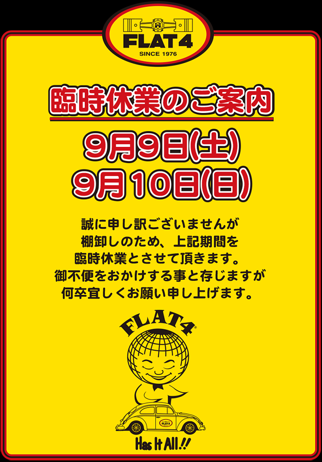 【お知らせ】棚卸し臨時休業日のご案内(9/9・10)page-visual 【お知らせ】棚卸し臨時休業日のご案内(9/9・10)ビジュアル