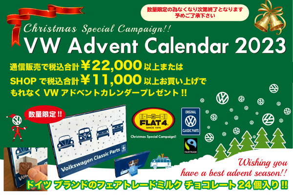 VWアドベントカレンダープレゼントキャンペーン!! (〜無くなり次第終了)page-visual VWアドベントカレンダープレゼントキャンペーン!! (〜無くなり次第終了)ビジュアル