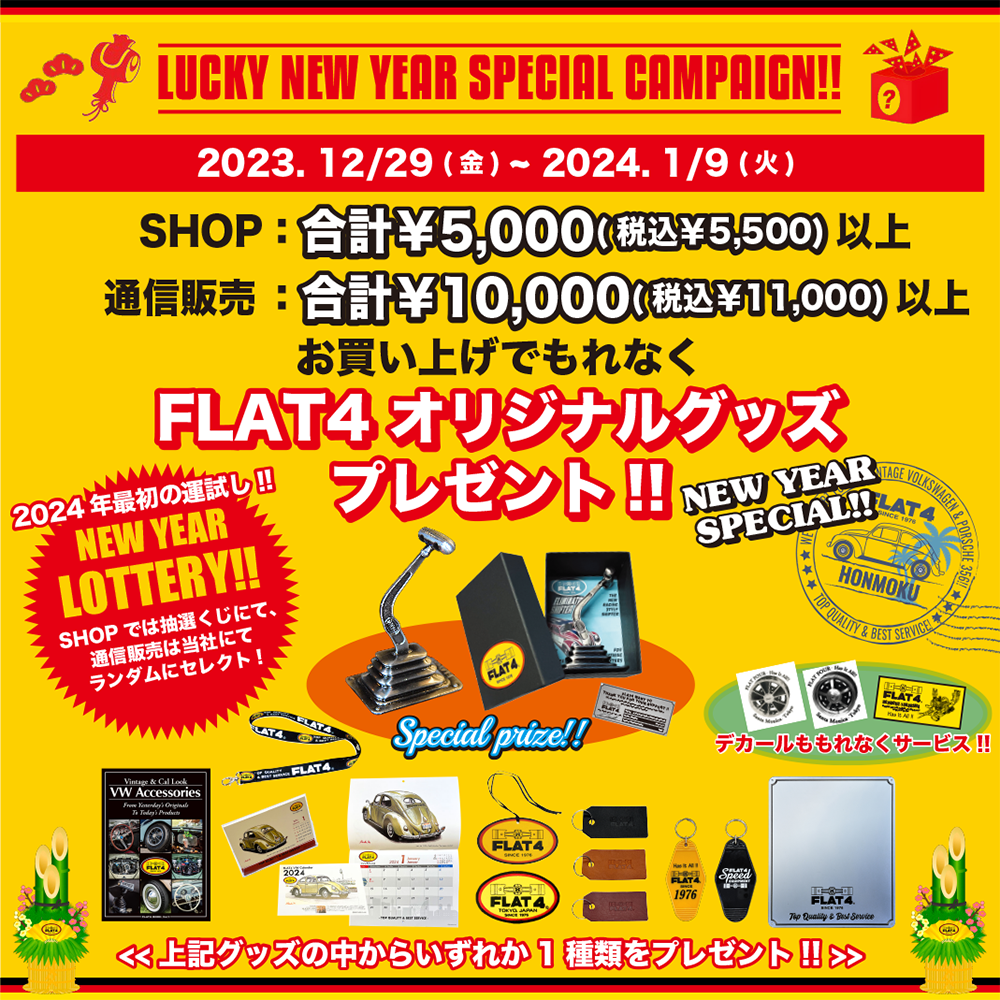 2024 LUCKY NEW YEAR スペシャルキャンペーン!!（～2024/1/9）page-visual 2024 LUCKY NEW YEAR スペシャルキャンペーン!!（～2024/1/9）ビジュアル