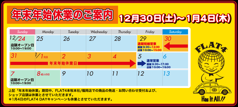 【お知らせ】年末年始休業日のご案内(12/30～1/4)page-visual 【お知らせ】年末年始休業日のご案内(12/30～1/4)ビジュアル