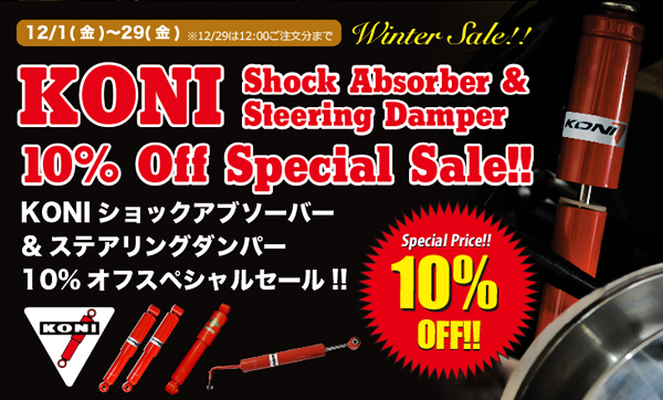 KONI ショックアブソーバー & ステアリングダンパー10% OFFスペシャルセール!! (～12/29)page-visual KONI ショックアブソーバー & ステアリングダンパー10% OFFスペシャルセール!! (～12/29)ビジュアル