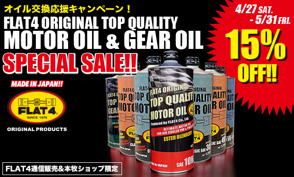 FLAT4モーターオイル&ギアオイル 15% OFFスペシャルセール!! (～5/31)page-visual FLAT4モーターオイル&ギアオイル 15% OFFスペシャルセール!! (～5/31)ビジュアル