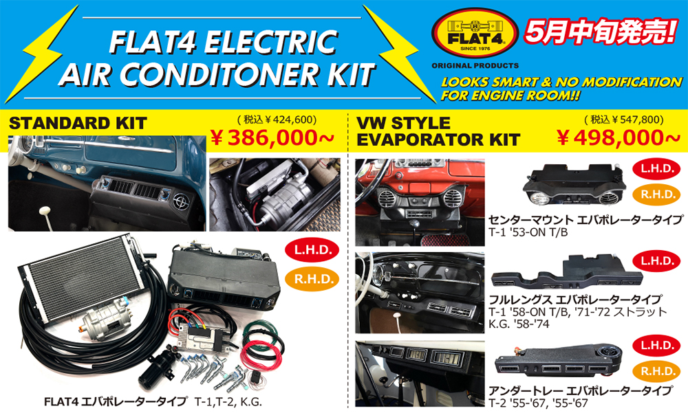 「FLAT4 エレクトリックエアーコンディショナーKIT」予約受注スタート！page-visual 「FLAT4 エレクトリックエアーコンディショナーKIT」予約受注スタート！ビジュアル