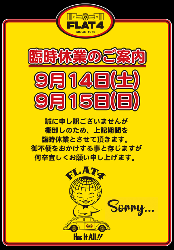 【お知らせ】棚卸し臨時休業日のご案内(9/14・15)page-visual 【お知らせ】棚卸し臨時休業日のご案内(9/14・15)ビジュアル