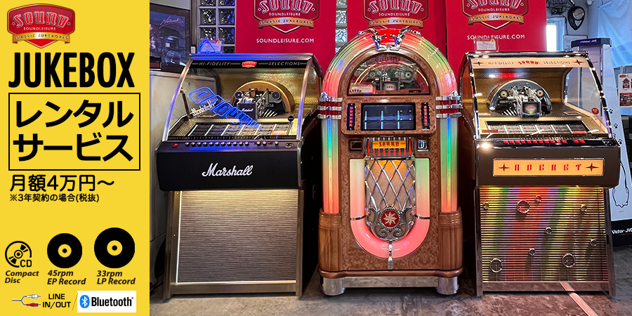 【FLAT4ジュークボックス】SOUND LEISUREジュークボックスレンタルサービス開始！page-visual 【FLAT4ジュークボックス】SOUND LEISUREジュークボックスレンタルサービス開始！ビジュアル