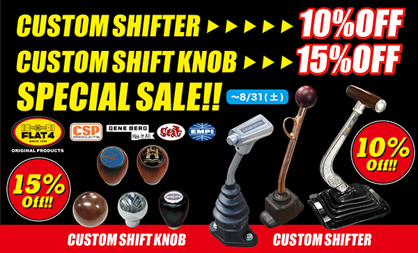 「カスタムシフター 10% OFF / カスタムシフトノブ 15% OFF SPECIAL SALE」(〜8/31)page-visual 「カスタムシフター 10% OFF / カスタムシフトノブ 15% OFF SPECIAL SALE」(〜8/31)ビジュアル