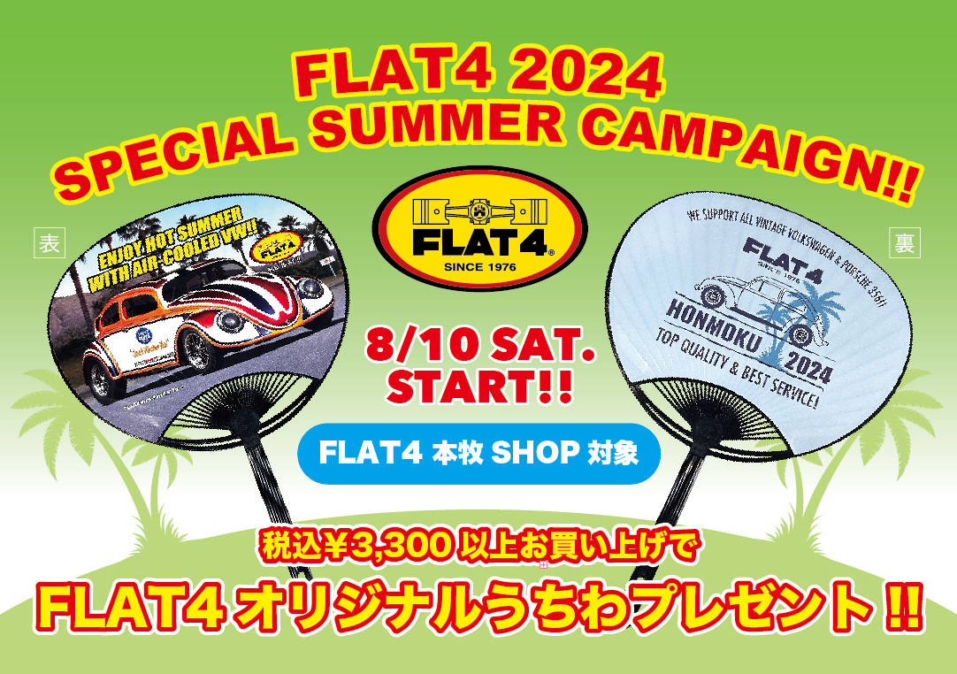 「FLAT4オリジナルうちわ」プレゼントキャンペーンスタート(～無くなり次第終了）page-visual 「FLAT4オリジナルうちわ」プレゼントキャンペーンスタート(～無くなり次第終了）ビジュアル