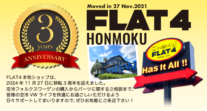 【FLAT4本牧ショップ】FLAT4本牧は移転3周年を迎えました！page-visual 【FLAT4本牧ショップ】FLAT4本牧は移転3周年を迎えました！ビジュアル
