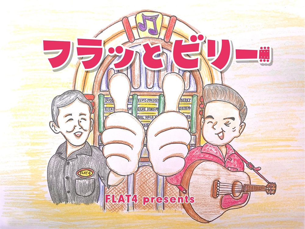 【FLAT4ジュークボックス】ポッドキャストプログラム「フラッとビリー」スタート！page-visual 【FLAT4ジュークボックス】ポッドキャストプログラム「フラッとビリー」スタート！ビジュアル