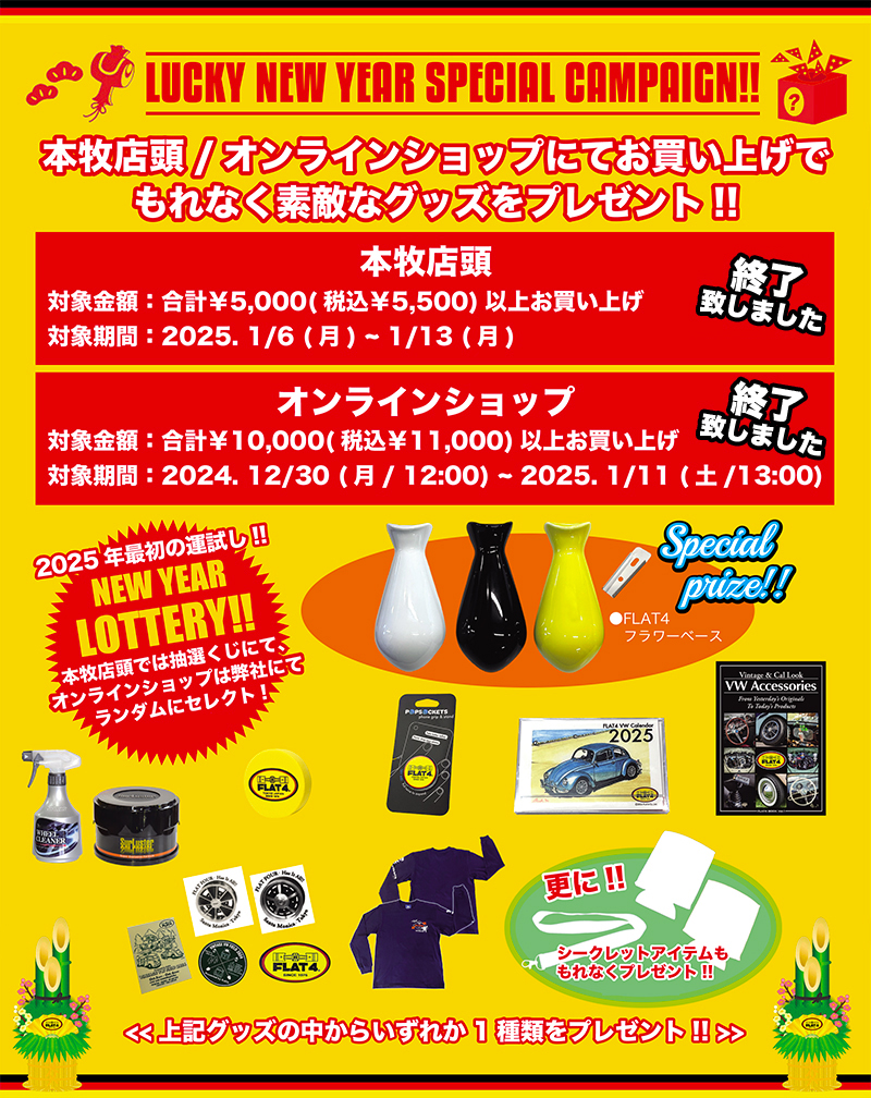2025 LUCKY NEW YEAR スペシャルキャンペーン!!（～2025/1/13）page-visual 2025 LUCKY NEW YEAR スペシャルキャンペーン!!（～2025/1/13）ビジュアル