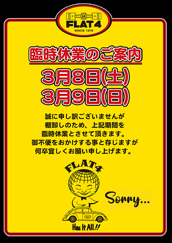 【お知らせ】棚卸し臨時休業日のご案内(3/8・9)page-visual 【お知らせ】棚卸し臨時休業日のご案内(3/8・9)ビジュアル