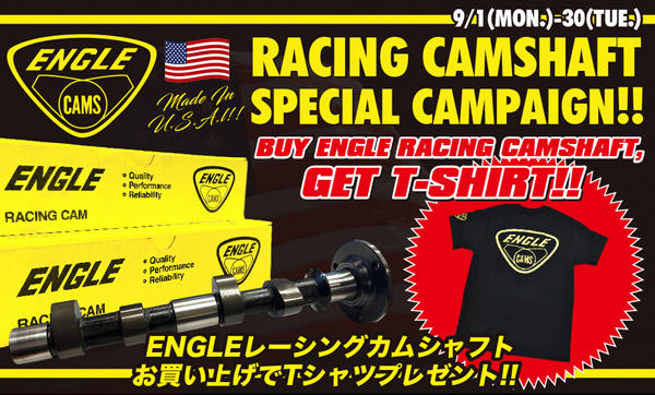 「ENGLE レーシングカムシャフトスペシャルキャンペーン」スタート！（～9/30）page-visual 「ENGLE レーシングカムシャフトスペシャルキャンペーン」スタート！（～9/30）ビジュアル