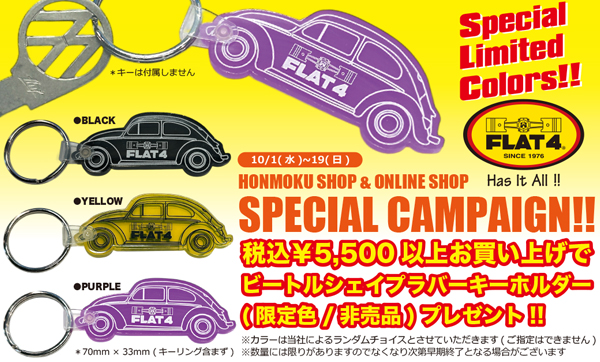 「ビートルシェイプラバーキーホルダー (限定色/非売品)プレゼントキャンペーン」(～10/19)page-visual 「ビートルシェイプラバーキーホルダー (限定色/非売品)プレゼントキャンペーン」(～10/19)ビジュアル