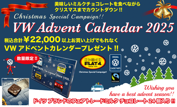 VWアドベントカレンダー2025プレゼントキャンペーンスタート! (〜無くなり次第終了)page-visual VWアドベントカレンダー2025プレゼントキャンペーンスタート! (〜無くなり次第終了)ビジュアル