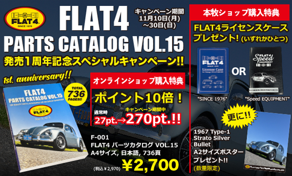 FLAT4 パーツカタログVOL.15 発売1周年記念スペシャルキャンペーン（～11/30）page-visual FLAT4 パーツカタログVOL.15 発売1周年記念スペシャルキャンペーン（～11/30）ビジュアル