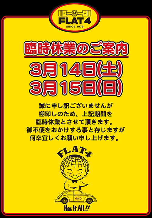 【お知らせ】棚卸し臨時休業日のご案内(3/14・15)page-visual 【お知らせ】棚卸し臨時休業日のご案内(3/14・15)ビジュアル