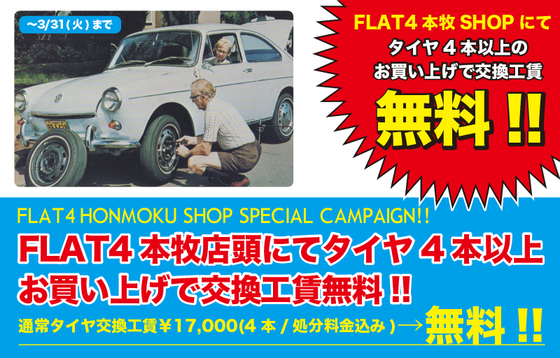 【FLAT4本牧SHOP】「タイヤ4本以上お買い上げで交換工賃無料」スペシャルキャンペーンスタート!(〜3/31)page-visual 【FLAT4本牧SHOP】「タイヤ4本以上お買い上げで交換工賃無料」スペシャルキャンペーンスタート!(〜3/31)ビジュアル