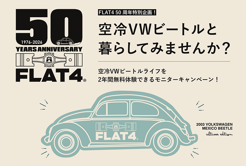 「空冷VWビートルライフを2年間無料体験できるモニターキャンペーン」page-visual 「空冷VWビートルライフを2年間無料体験できるモニターキャンペーン」ビジュアル