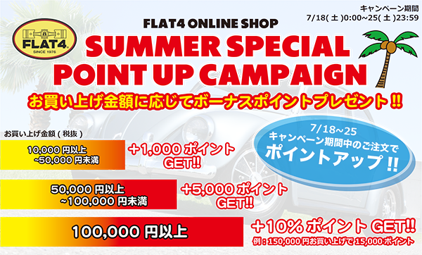 【FLAT4オンラインショップ】サマースペシャルポイントアップキャンペーン(7/18~25)page-visual 【FLAT4オンラインショップ】サマースペシャルポイントアップキャンペーン(7/18~25)ビジュアル