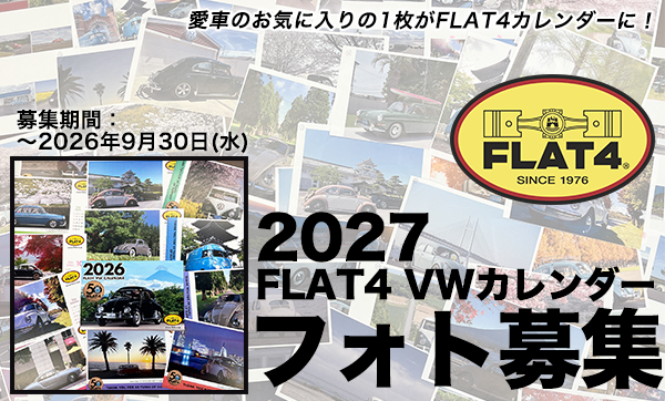 2027 FLAT4オリジナル VWカレンダー写真募集！page-visual 2027 FLAT4オリジナル VWカレンダー写真募集！ビジュアル