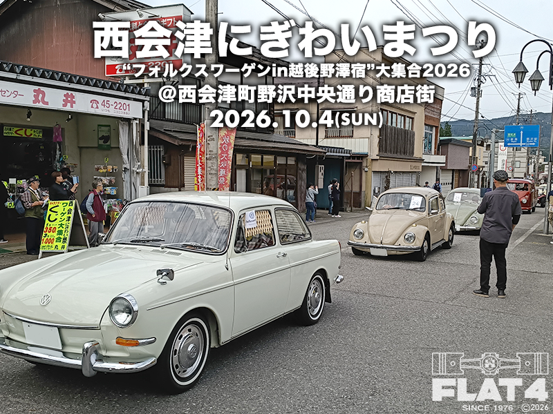 イベントレポート「西会津にぎわいまつり “フォルクスワーゲン in 越後街道野澤宿” 大集合 2026」page-visual イベントレポート「西会津にぎわいまつり “フォルクスワーゲン in 越後街道野澤宿” 大集合 2026」ビジュアル