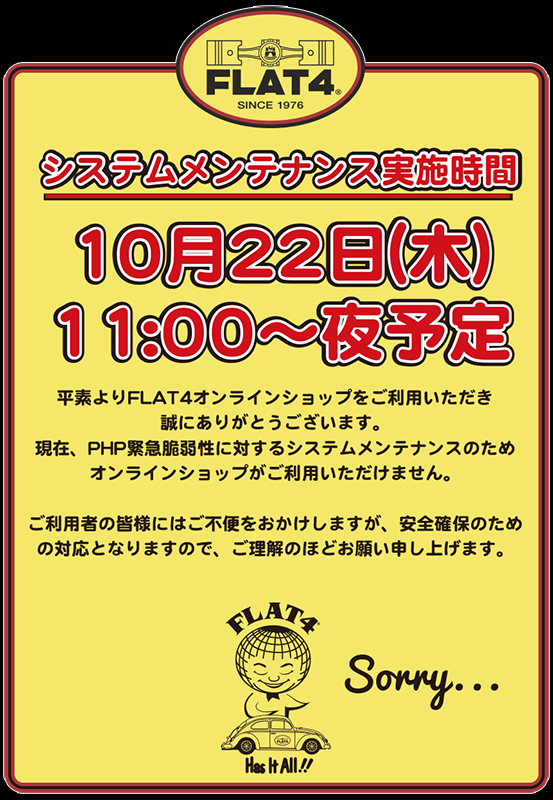【FLAT4オンラインショップシステムメンテナンスのお知らせ】page-visual 【FLAT4オンラインショップシステムメンテナンスのお知らせ】ビジュアル