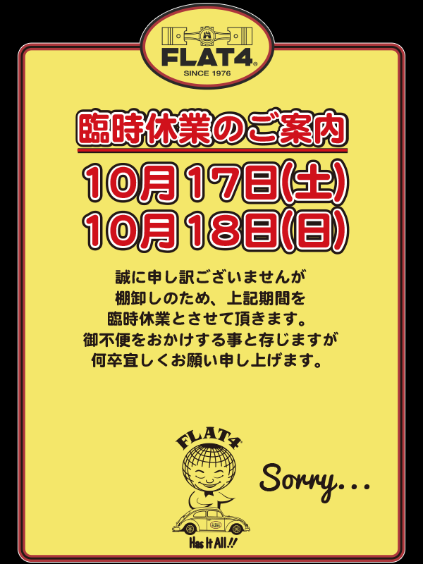 【お知らせ】棚卸し臨時休業日のご案内(10/17・18)page-visual 【お知らせ】棚卸し臨時休業日のご案内(10/17・18)ビジュアル
