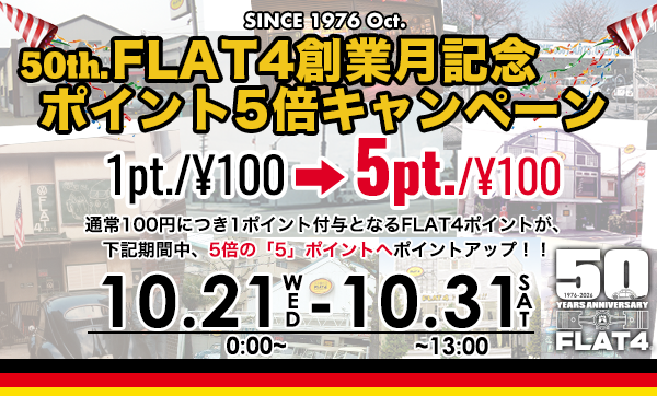 FLAT4創業月記念「FLAT4オンラインポイント5倍キャンペーン 」(~10/31)page-visual FLAT4創業月記念「FLAT4オンラインポイント5倍キャンペーン 」(~10/31)ビジュアル