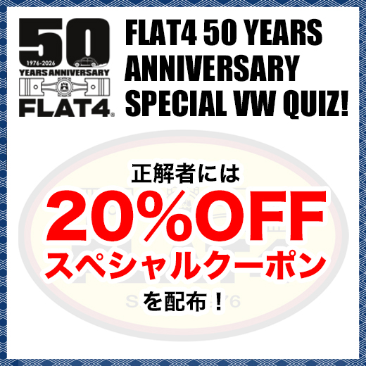 FLAT4 VWクイズ「No.240」出題(回答締切~10/5正午)page-visual FLAT4 VWクイズ「No.240」出題(回答締切~10/5正午)ビジュアル